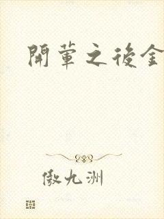 开荤之后金粥