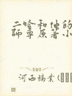 二哈和他的白猫师尊原著小说未删减版