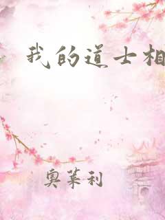 我的道士相公