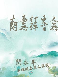 大奉打更人笔趣阁无弹窗无广告