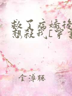 救了病娇后他总想杀我[穿书]