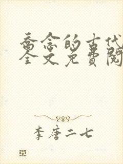 乔念的古代小说全文免费阅读