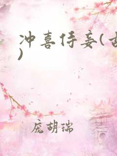 冲喜侍妾(古言)