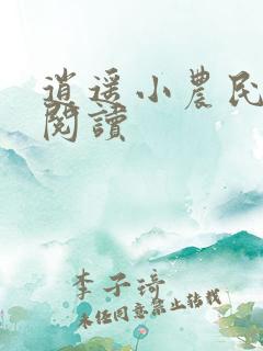 逍遥小农民免费阅读
