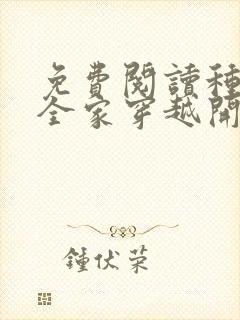免费阅读种田从全家穿越开始全文