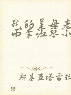 我的美母老师刘雨李淑琴小说