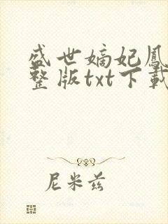 盛世嫡妃凤轻完整版txt下载