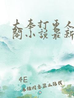 大奉打更人笔趣阁小说最新章节