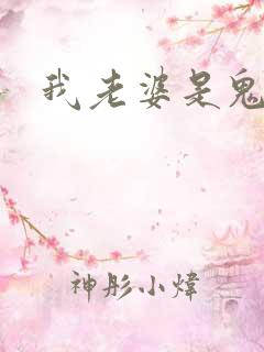我老婆是鬼王