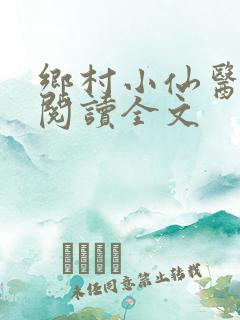 乡村小仙医免费阅读全文