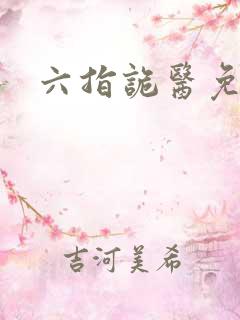 六指诡医免费