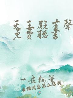 天王殿有声小说免费听书