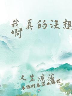 我真的没想重生啊
