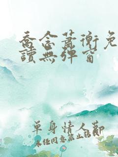 乔念萧衡免费阅读无弹窗