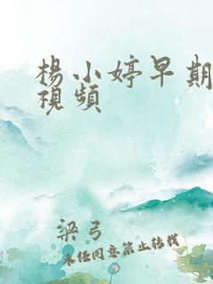 杨小婷早期美食视频