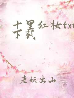 十里红妆txt下载