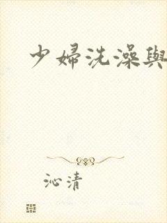 少妇洗澡与子伦