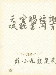 天官赐福谢怜花城听书网有声小说