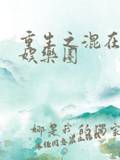 重生之混在美国娱乐圈