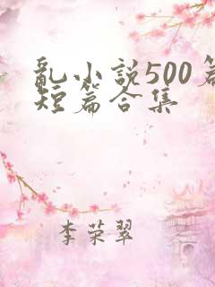 乱小说500篇短篇合集