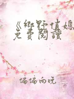 《乡野俏媳妇》免费阅读