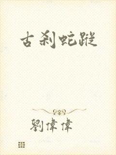 古刹蛇踪