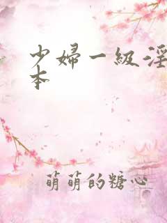 少妇一级淫片日本