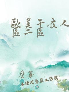 欧美午夜人妻一区二区