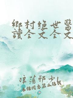 乡村绝世医神阅读全文全文