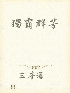 独霸群芳