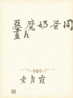 恶魔奶爸同人漫画h
