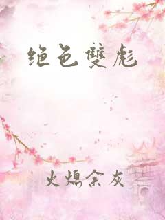绝色双彪