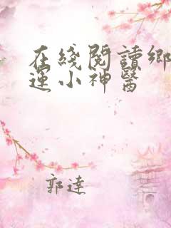 在线阅读乡村桃运小神医