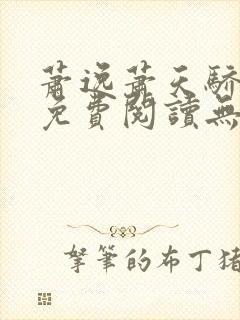 萧逸萧天骄小说免费阅读无弹窗