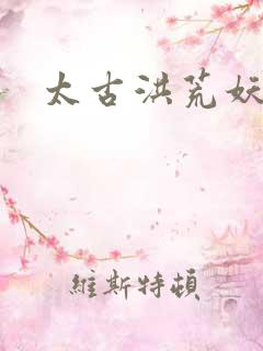 太古洪荒妖孽出