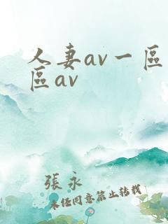 人妻av一区二区av
