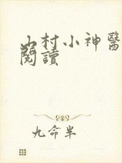 山村小神医最新阅读