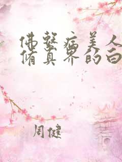 佛系病美人是全修真界的白月光