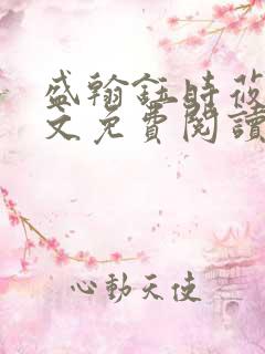 盛翰钰时莜萱全文免费阅读笔趣阁