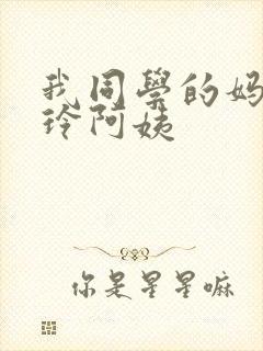 我同学的妈妈静玲阿姨