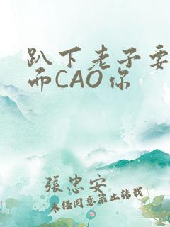 趴下老子要从后面CAO你