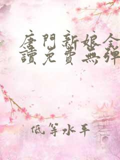 唐门新娘全文阅读免费无弹窗