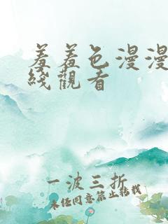 羞羞色漫漫画在线观看