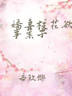 娇妻校花欲乱往事叶子
