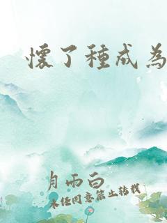 怀了种成为共妻