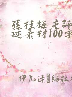 张桂梅老师的事迹素材100字
