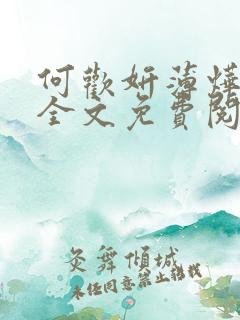 何欢妍薄烨小说全文免费阅读