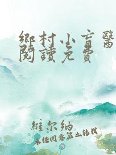 乡村小盲医全文阅读免费