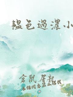 韫色过浓小说
