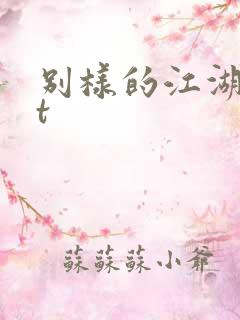 别样的江湖txt